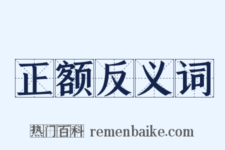正额反义词是什么意思的图片